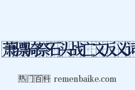 萧骠骑祭石头战亡文反义词是什么意思的图片